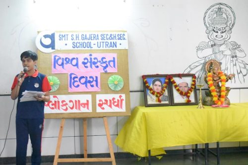 વિશ્વ સંસ્કૃત દિવસ - શ્લોક ગાન સ્પર્ધા